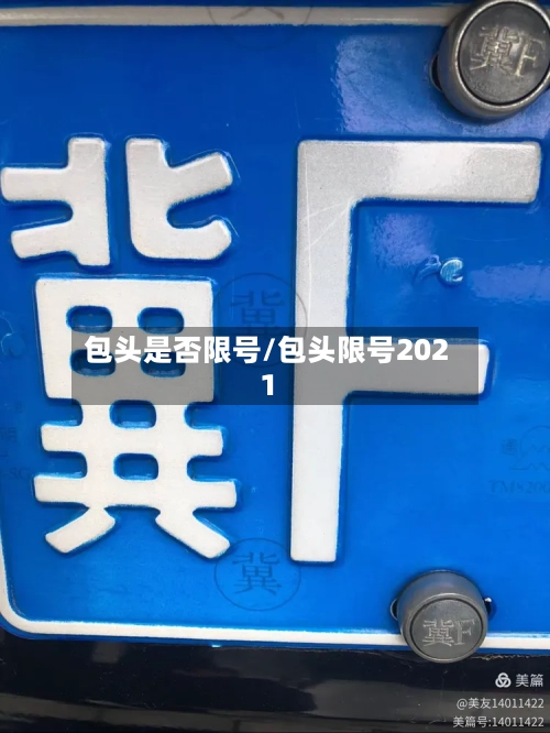 包头是否限号/包头限号2021