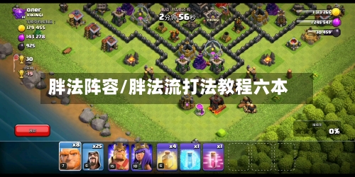 胖法阵容/胖法流打法教程六本