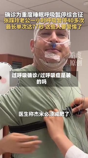 过呼吸确诊/过呼吸症是装的吗