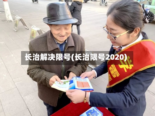 长治解决限号(长治限号2020)