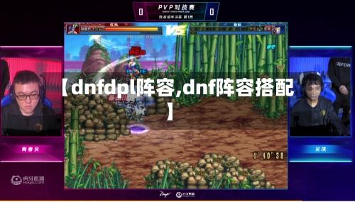 【dnfdpl阵容,dnf阵容搭配】