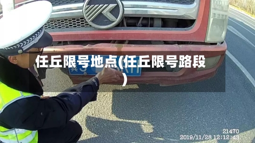 任丘限号地点(任丘限号路段)