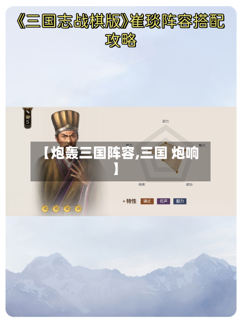 【炮轰三国阵容,三国 炮响】