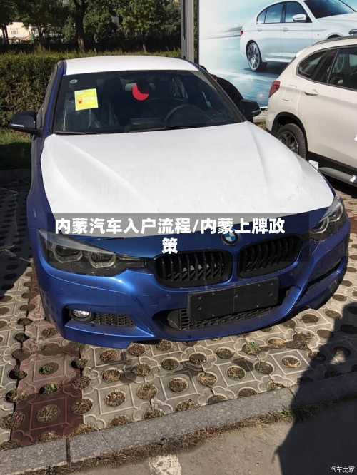 内蒙汽车入户流程/内蒙上牌政策