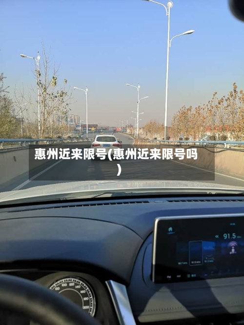 惠州近来限号(惠州近来限号吗)