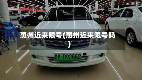 惠州近来限号(惠州近来限号吗)
