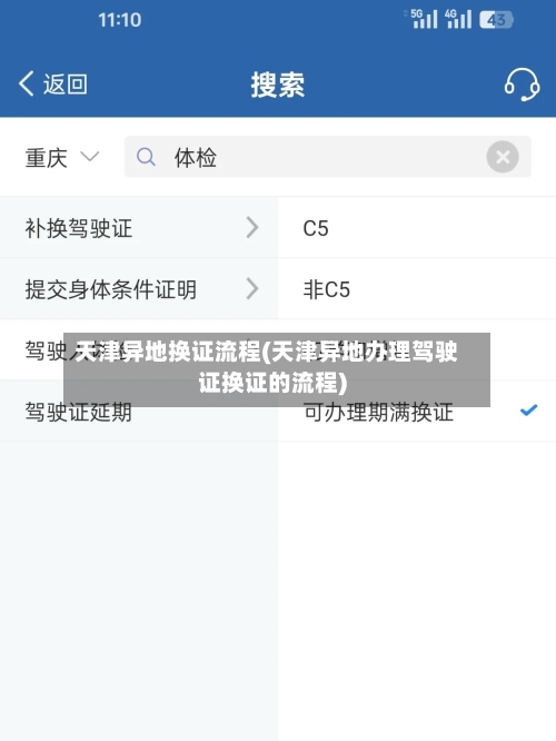 天津异地换证流程(天津异地办理驾驶证换证的流程)