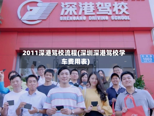 2011深港驾校流程(深圳深港驾校学车费用表)