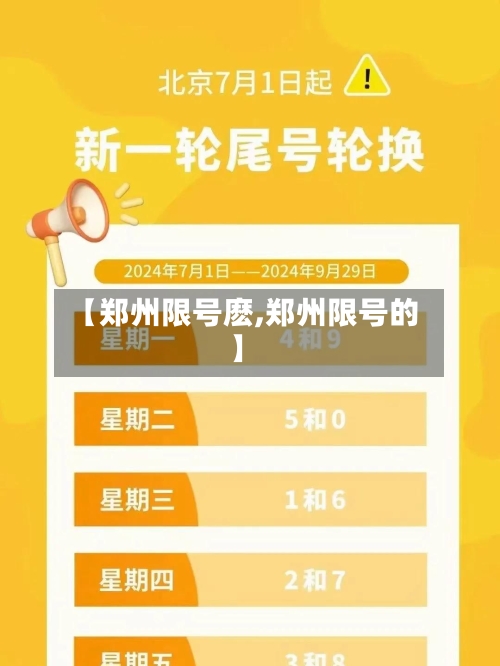 【郑州限号麽,郑州限号的】