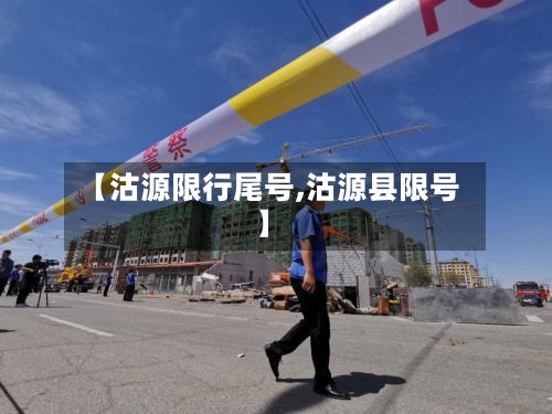 【沽源限行尾号,沽源县限号】