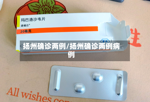 扬州确诊两例/扬州确诊两例病例