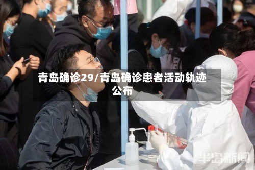 青岛确诊29/青岛确诊患者活动轨迹公布