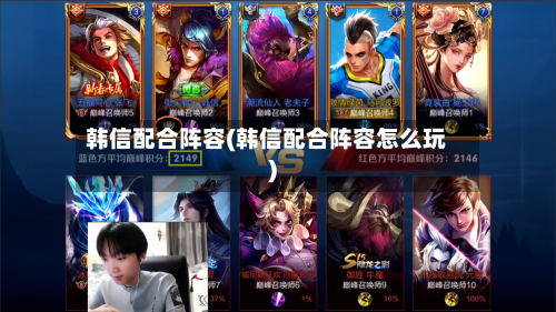 韩信配合阵容(韩信配合阵容怎么玩)