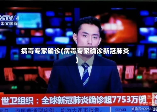 病毒专家确诊(病毒专家确诊新冠肺炎)