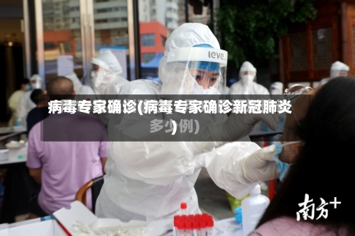 病毒专家确诊(病毒专家确诊新冠肺炎)