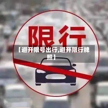 【避开限号出行,避开限行牌照】