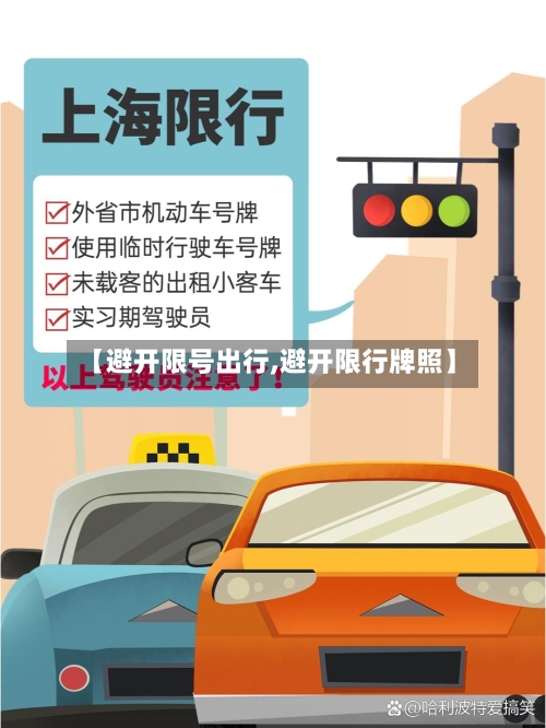 【避开限号出行,避开限行牌照】