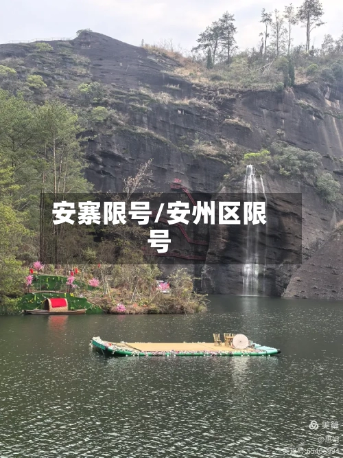 安寨限号/安州区限号