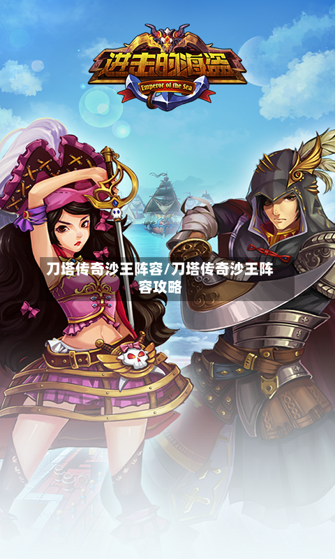 刀塔传奇沙王阵容/刀塔传奇沙王阵容攻略