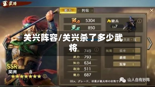 关兴阵容/关兴杀了多少武将