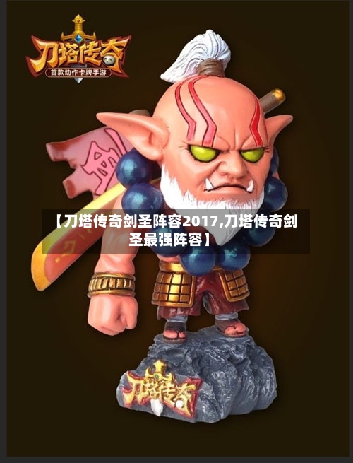 【刀塔传奇剑圣阵容2017,刀塔传奇剑圣最强阵容】