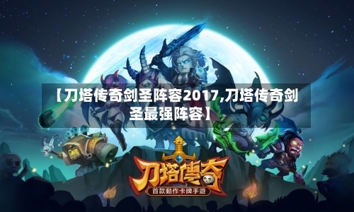 【刀塔传奇剑圣阵容2017,刀塔传奇剑圣最强阵容】