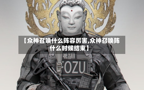 【众神召唤什么阵容厉害,众神召唤阵什么时候结束】
