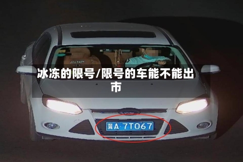 冰冻的限号/限号的车能不能出市