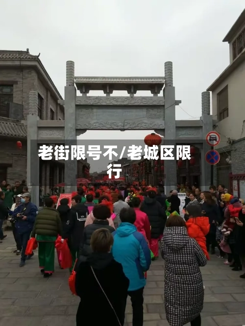 老街限号不/老城区限行