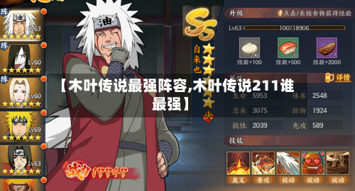 【木叶传说最强阵容,木叶传说211谁最强】