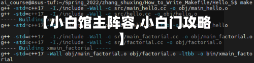 【小白馆主阵容,小白门攻略】