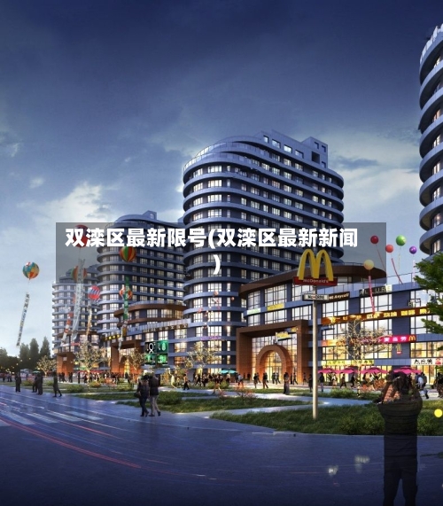 双滦区最新限号(双滦区最新新闻)