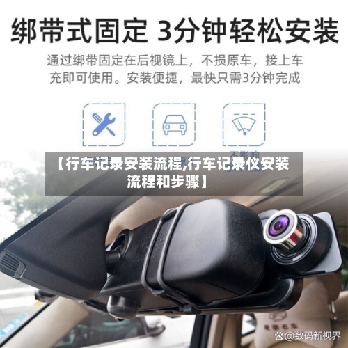 【行车记录安装流程,行车记录仪安装流程和步骤】