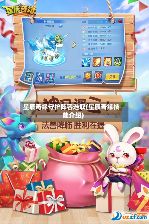 星辰奇缘守护阵容选取(星辰奇缘技能介绍)