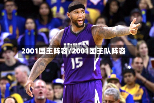 2001国王阵容/2001国王队阵容