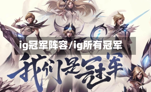 ig冠军阵容/ig所有冠军