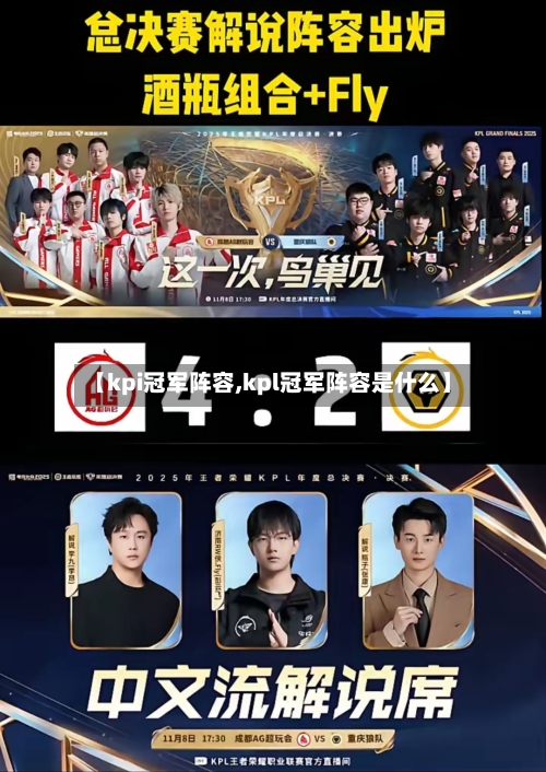 【kpi冠军阵容,kpl冠军阵容是什么】