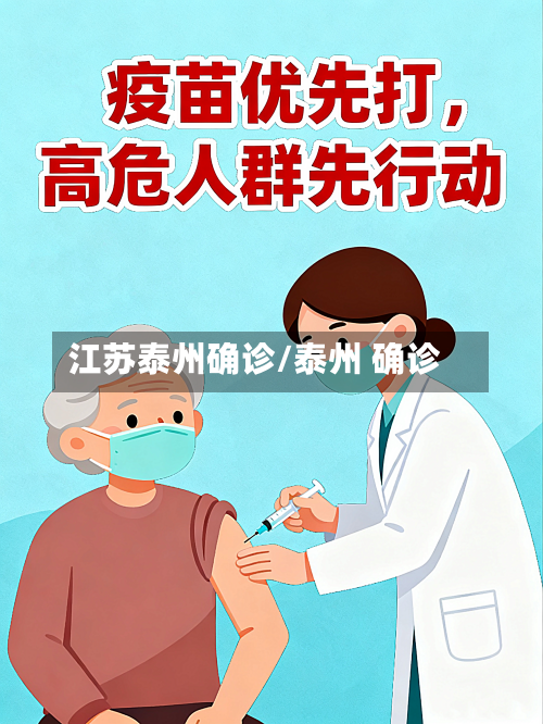 江苏泰州确诊/泰州 确诊