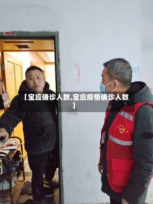 【宝应确诊人数,宝应疫情确诊人数】