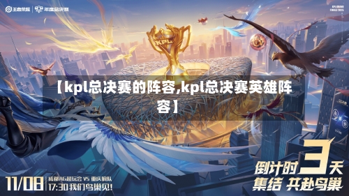 【kpl总决赛的阵容,kpl总决赛英雄阵容】
