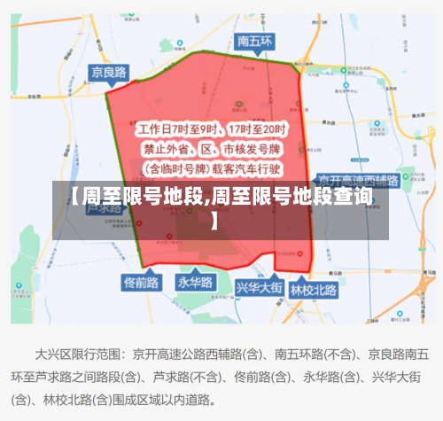 【周至限号地段,周至限号地段查询】