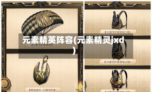 元素精英阵容(元素精灵jxd)