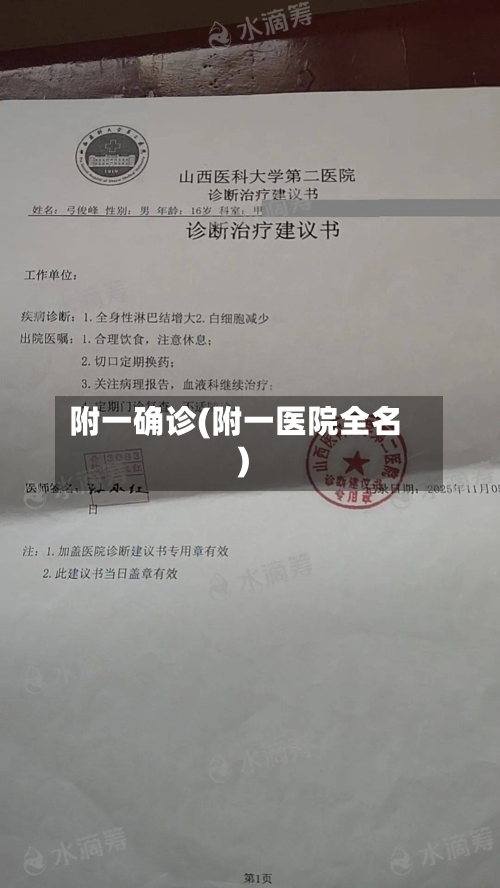 附一确诊(附一医院全名)