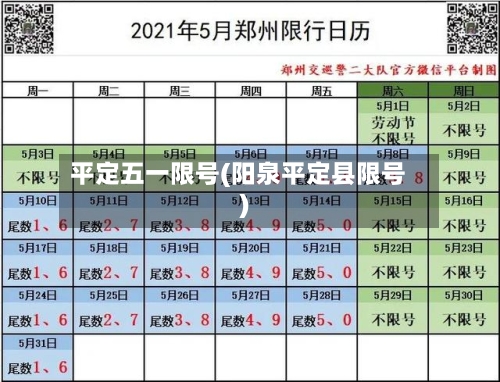 平定五一限号(阳泉平定县限号)