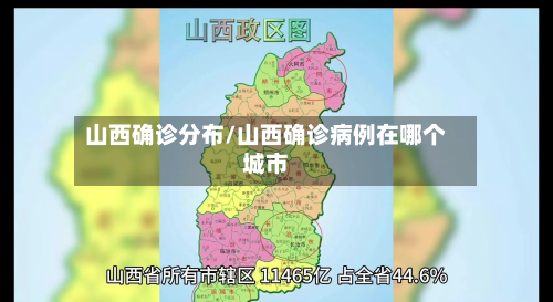 山西确诊分布/山西确诊病例在哪个城市