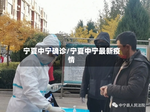 宁夏中宁确诊/宁夏中宁最新疫情