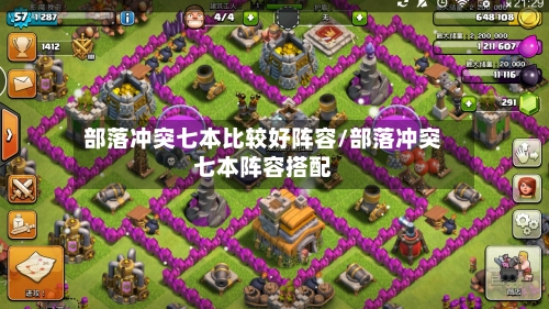 部落冲突七本比较好阵容/部落冲突七本阵容搭配