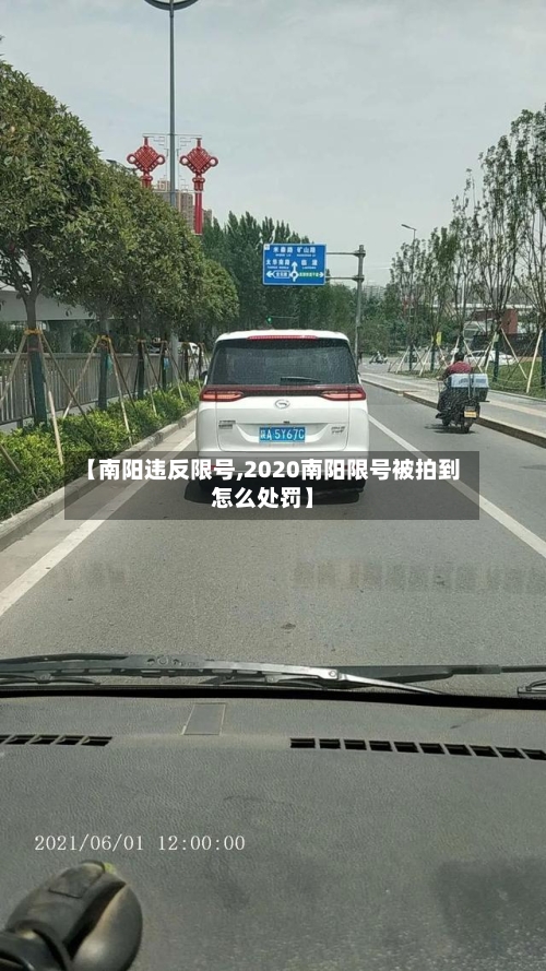 【南阳违反限号,2020南阳限号被拍到怎么处罚】