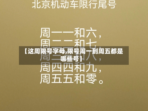 【这周限号字母,限号周一到周五都是哪些号】