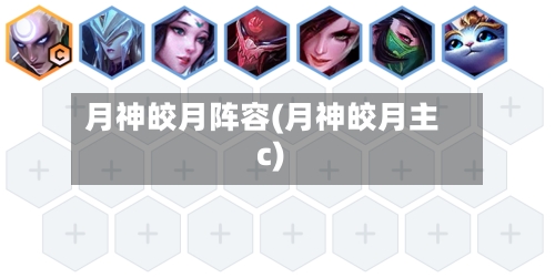 月神皎月阵容(月神皎月主c)